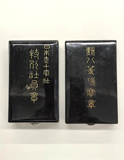 博洋堂世界钱币拍卖第137期（全场包邮） - 日本八等瑞宝章+日本赤十字社员章，均带原盒