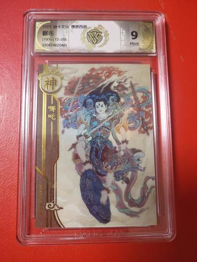 清风卡拍第十期(燎原卡牌为主，9月7日结拍) - 水浒群芳兑换卡(李云中)神哪吒9分③