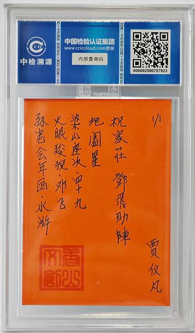 白泽拍卖卡牌手绘专场第26期（霜降天寒蝉噤语，风高夜冷桂留香） 2024 香山文创 年画水浒手绘卡 火眼狻猊 邓飞  贾仪凡签题 CCIC封装
