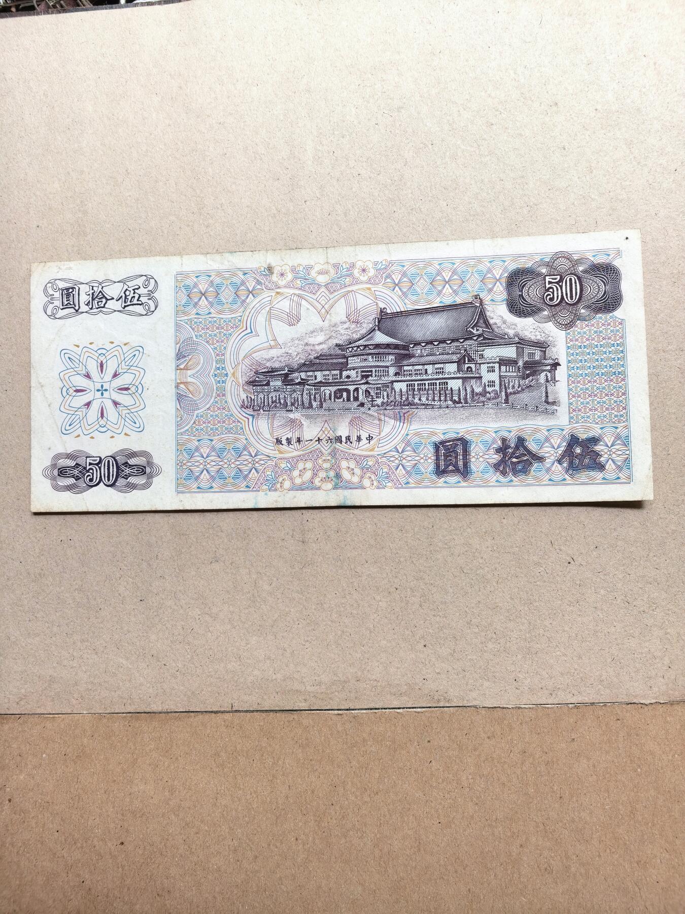 台币伍拾圆