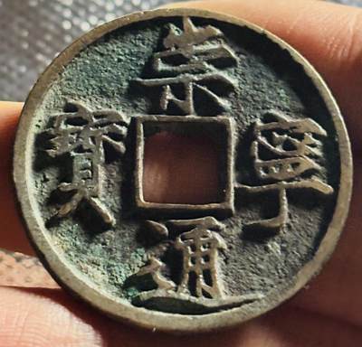 文馨钱币收藏第 270 场，优选精品银币，老铜币，古钱币专场 长期接收代拍品 - 传世崇宁通宝折十，正字，直径大小看图