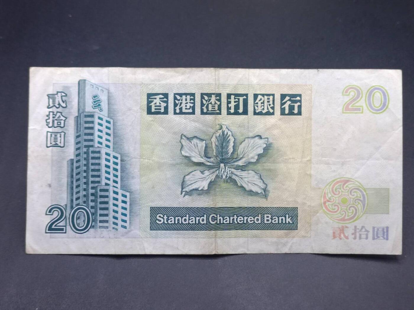 【淘币小摊】实时拍第七百三十四拍  纸币场  满百包邮可预留二周 每周一统一发货   香港渣打银行贰拾圆