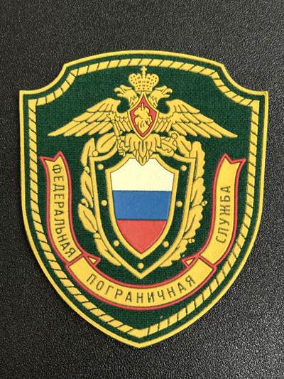 西秦中古拍卖第五十七期 - 俄罗斯边防军臂章