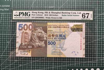 《外钞收藏家》第五百六十四期（本期精选多个稀缺品种，欢迎参加）（本平台长期征集拍品、欢迎藏友们联系合作） - 2016年香港汇丰银行500元 PMG67 雷达号