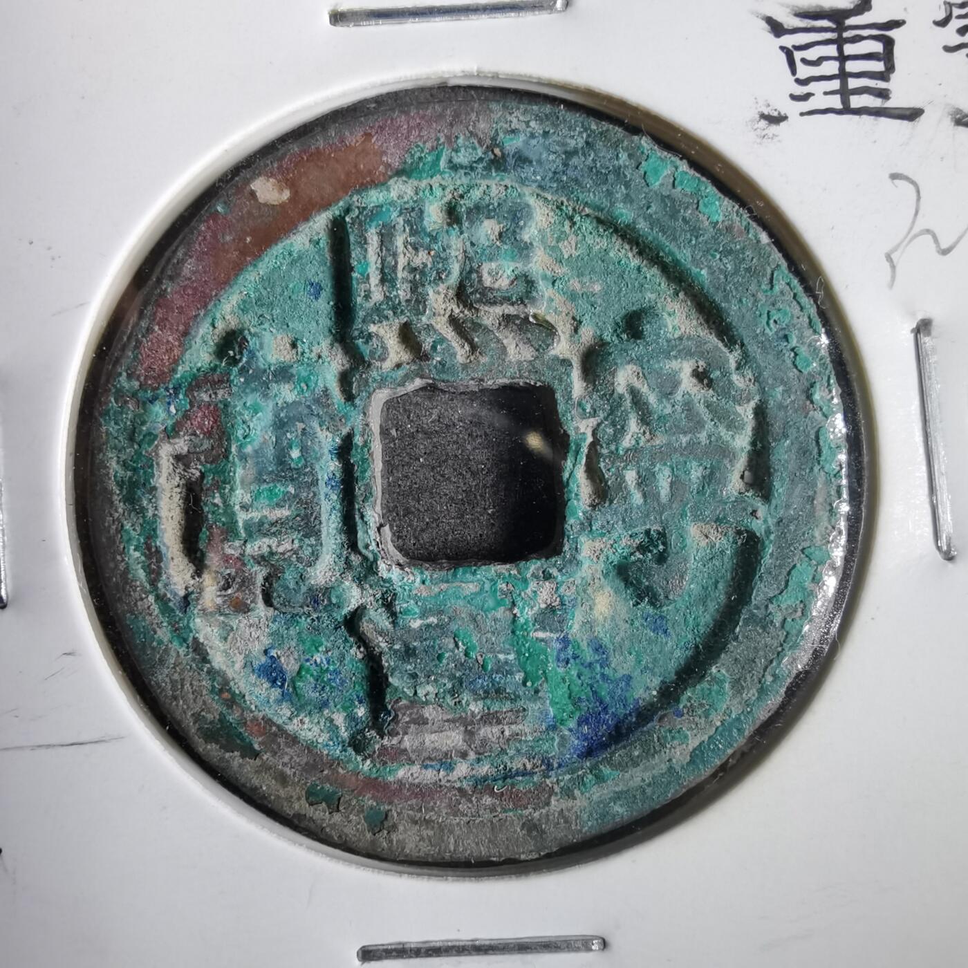 沼泽如烟--第832场 熙宁重宝