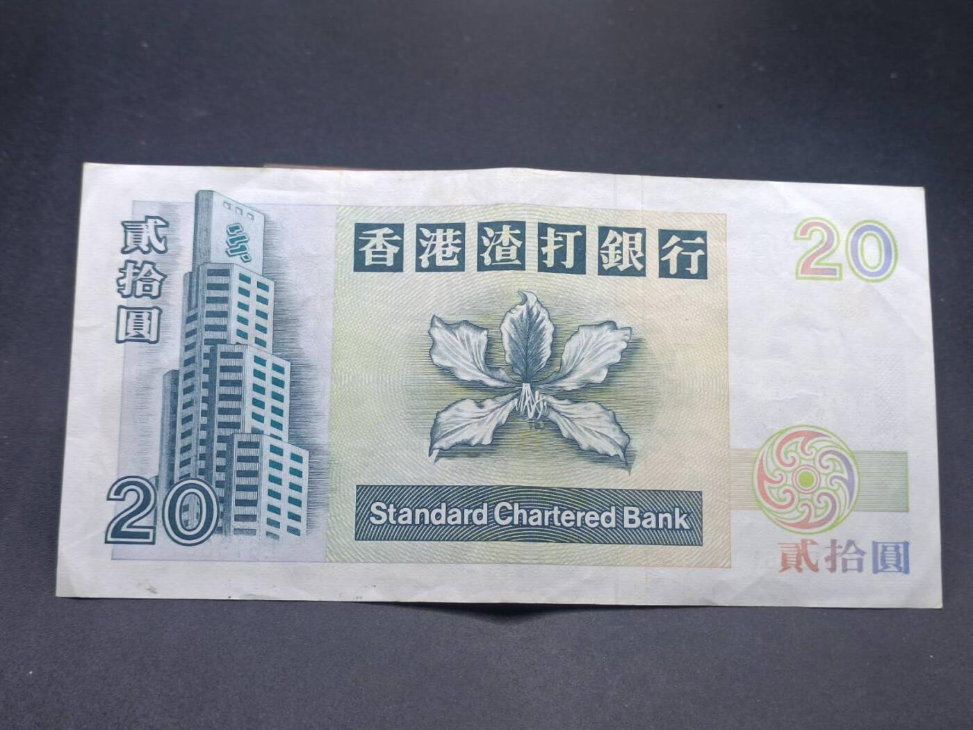 【淘币小摊】实时拍第七百三十四拍  纸币场  满百包邮可预留二周 每周一统一发货   香港渣打银行贰拾圆