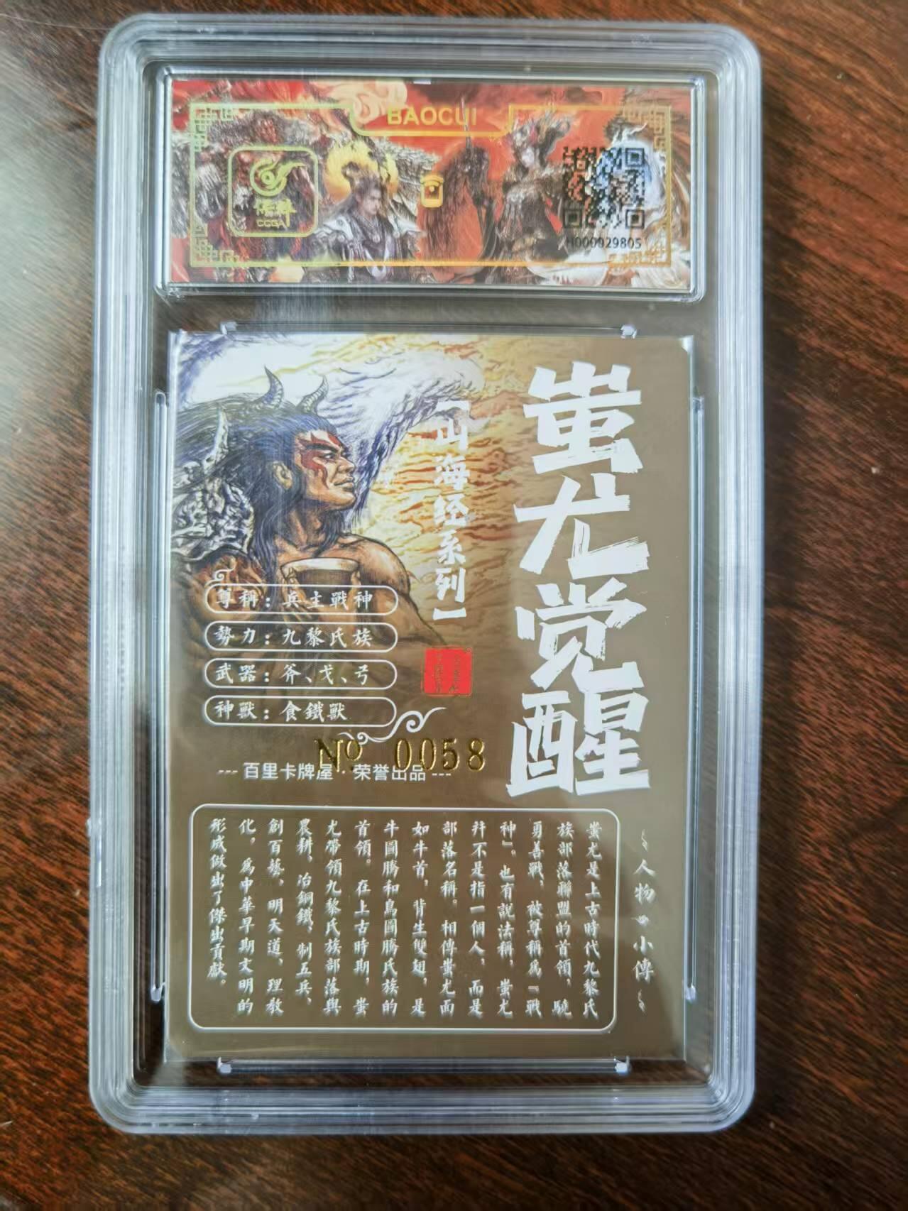 天玑星卡拍第120期《9.8周一截拍》持续收拍收评中 满赠卡需备注 【亲签卡】百里卡牌 苍之飞鸿 山海经 蚩尤觉醒 0058 冷烫粗闪 保粹专属标
