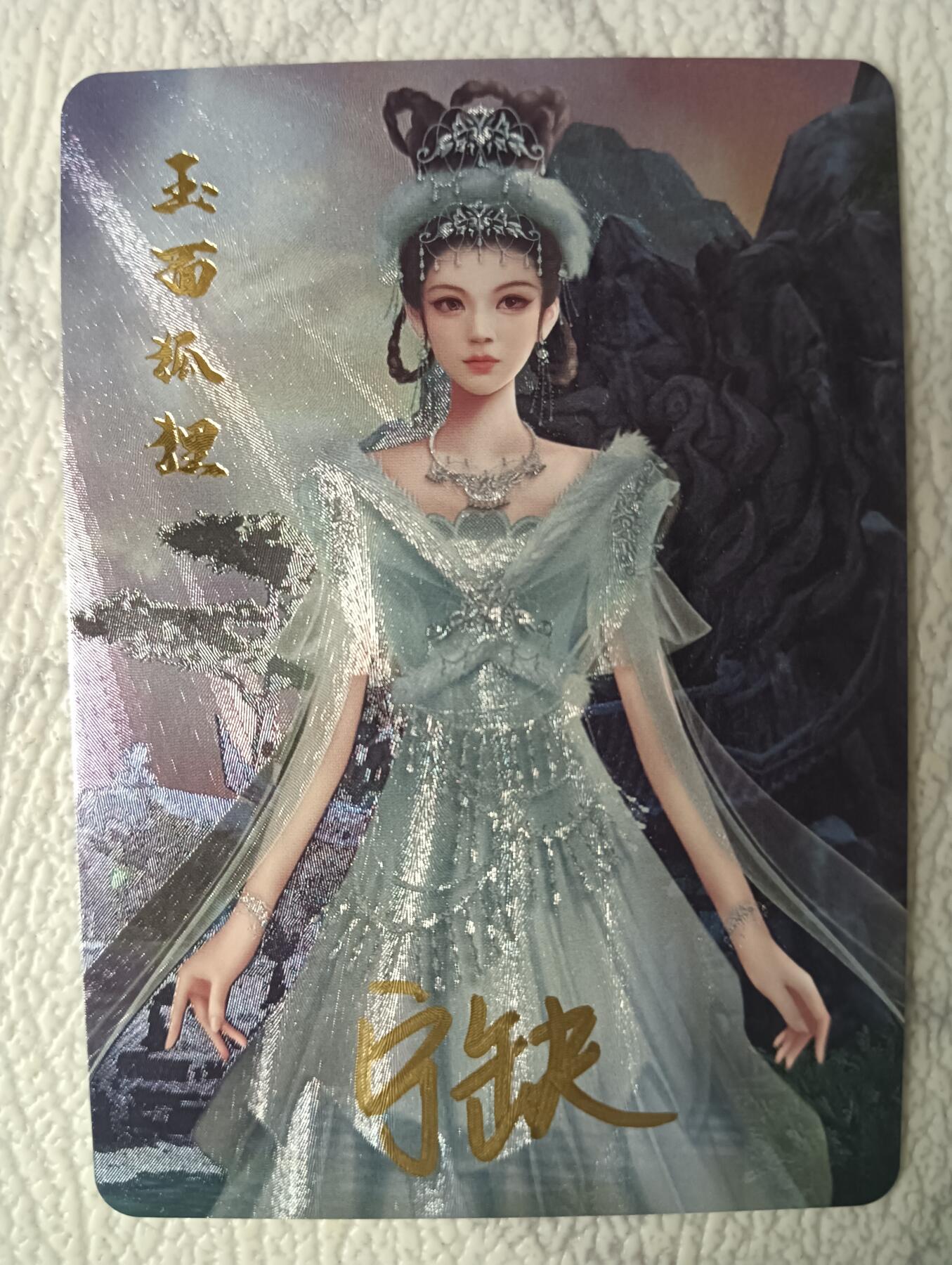 花开卡拍第37期（9月7号周日截拍，品控勿拍!!!拍品不寄存，运费5元，自制卡难免瑕疵，可能存在轻微撞角爆边等出厂瑕疵，品控介意勿拍！） 亲签 宁缺卡牌 玉面狐狸粗闪1张