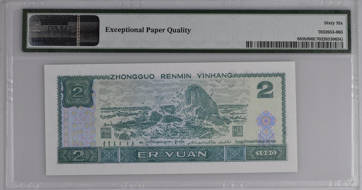 China / People's Republic, 2 Yuan 1990