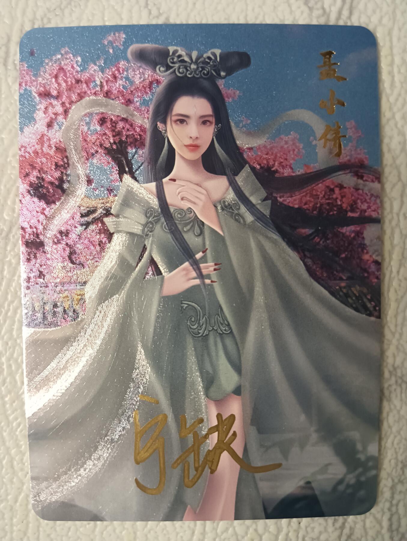 花开卡拍第37期（9月7号周日截拍，品控勿拍!!!拍品不寄存，运费5元，自制卡难免瑕疵，可能存在轻微撞角爆边等出厂瑕疵，品控介意勿拍！） 亲签 宁缺卡牌 聂小倩粗闪1张