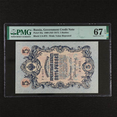 【亘邦集藏】第212期拍卖 - 1909年 俄罗斯5卢布UA-073 PMG 67EPQ 2320933-065
