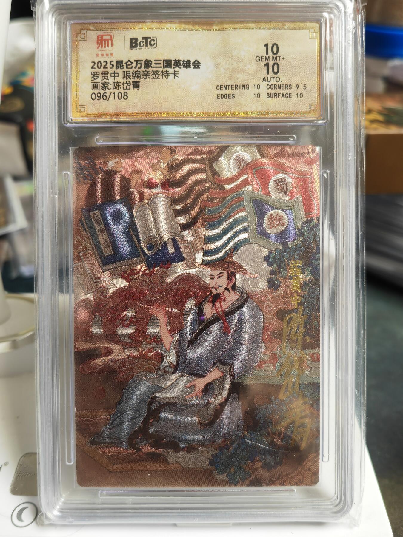 阳大大卡牌拍卖第70期（持续收拍品，周五晚上九点截拍，进群福利早知道） 【双10亲签卡】昆仑万象 三国英雄会 陈岱青 罗贯中 限编096/108