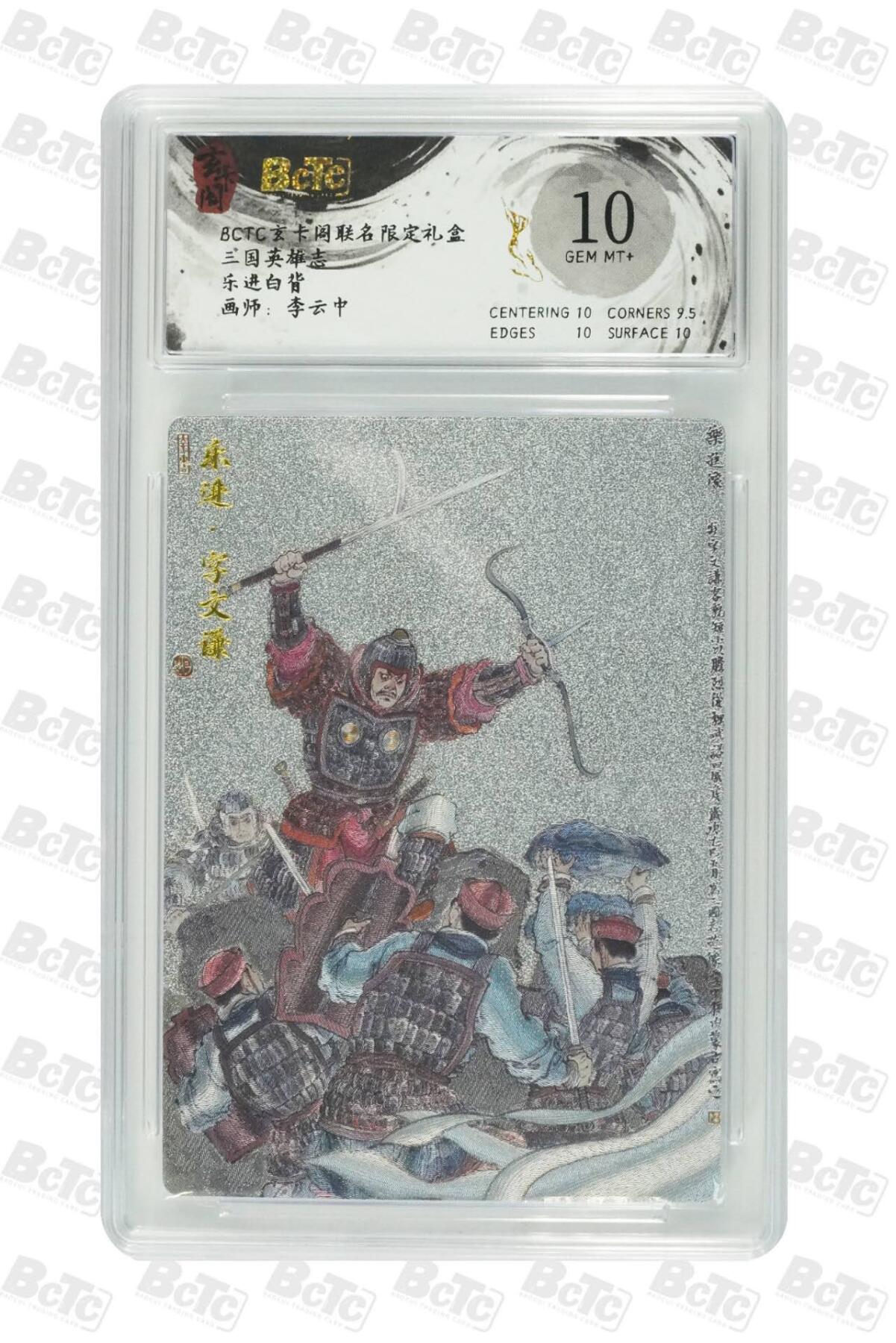 夜之极第三十期 （9月6日周六晚9点截拍，欢迎竞拍） 保粹&玄卡阁 三国英雄志 李云中 乐进白背 粗闪10分