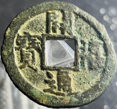 文馨钱币收藏第 270 场，优选精品银币，老铜币，古钱币专场 长期接收代拍品 - 好品南宋开禧通宝折二，直径大小看图