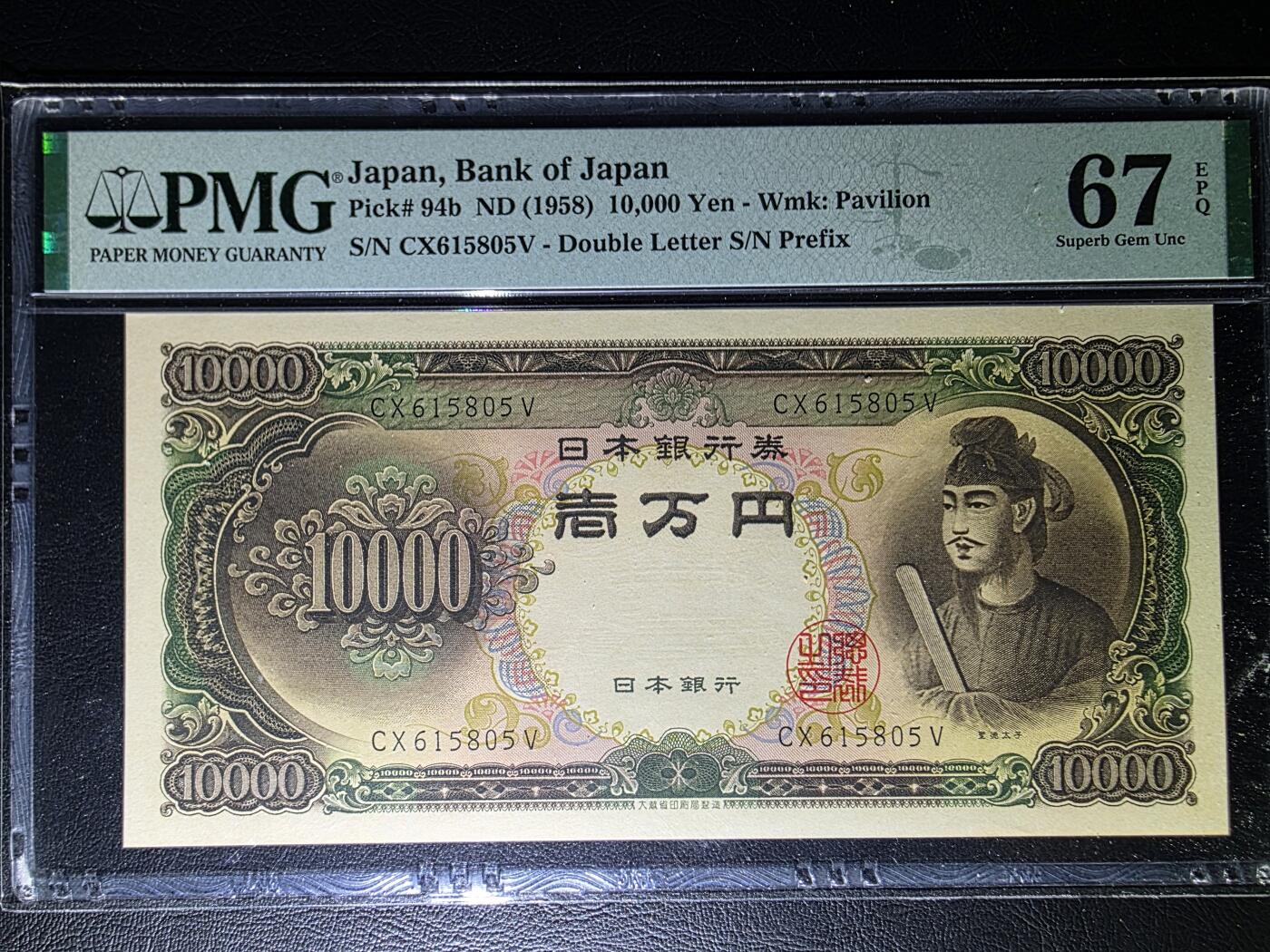 叁拾收藏第31期 日本1958年 圣德太子 1万元  无47  PMG67分