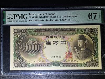 叁拾收藏第31期 - 日本1958年 圣德太子 1万元  无47  PMG67分
