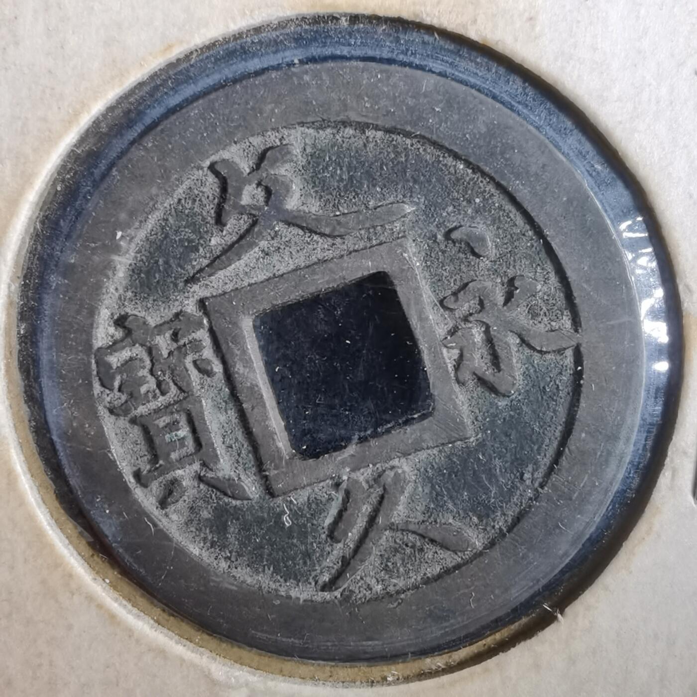 沼泽如烟--第832场 文久永宝