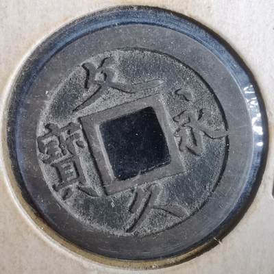 沼泽如烟--第832场 - 文久永宝
