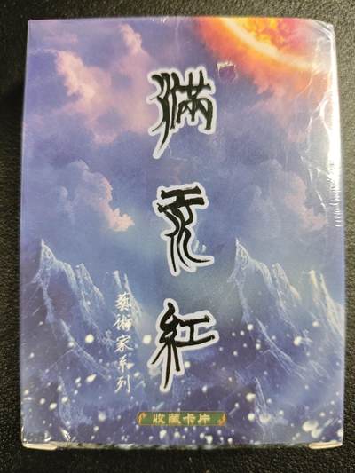 天玑星卡拍第120期《9.8周一截拍》持续收拍收评中 满赠卡需备注 - 苍海承风文创 满江红 艺术家系列 一盒未拆封