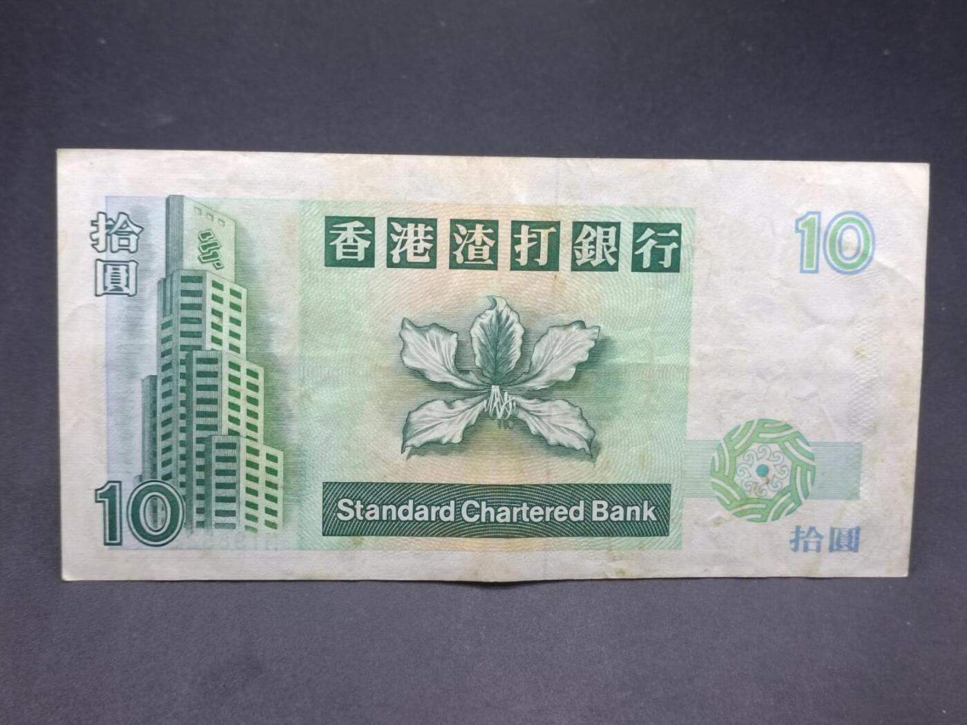 【淘币小摊】实时拍第七百三十四拍  纸币场  满百包邮可预留二周 每周一统一发货   香港渣打银行拾圆