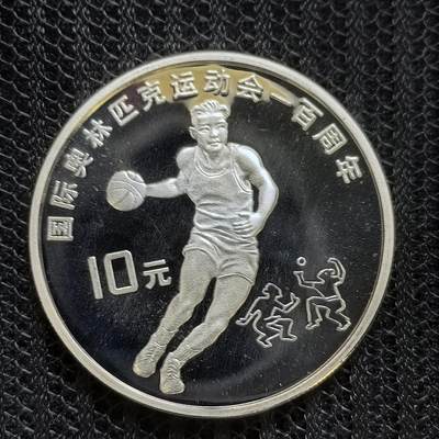 道一币馆币章第一百四十三场 - 上期中拍币代出 中国1994年奥林匹克百年10元精制银币-篮球 31.1g 900S 30000