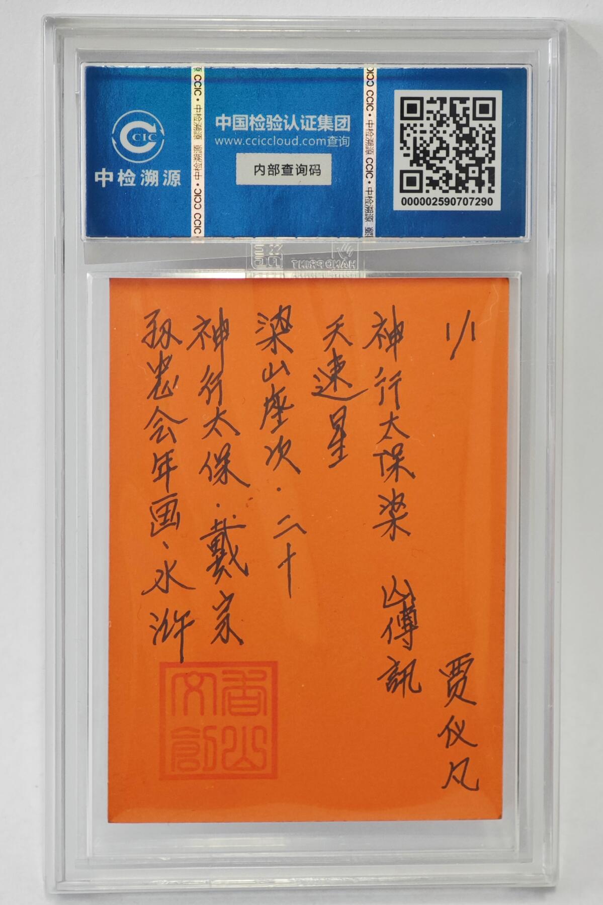 白泽拍卖卡牌手绘专场第24期（持续征集ING，白露暧秋色，月明清漏中） 2024 香山文创 年画水浒手绘卡 神行太保 戴宗  贾仪凡签题 CCIC封装