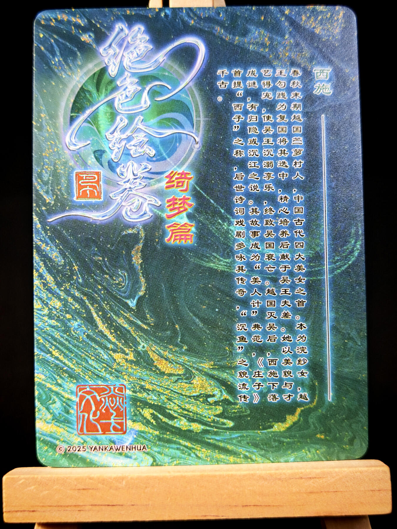 第14期★★0佣收拍★★~【琦卡当当铺】扫码加群抽[包邮券]~结束快~ (分享有奖) 焱卡文化 燎原卡牌-巴丁 -- 绝色绘卷  西施-- 画1--1张