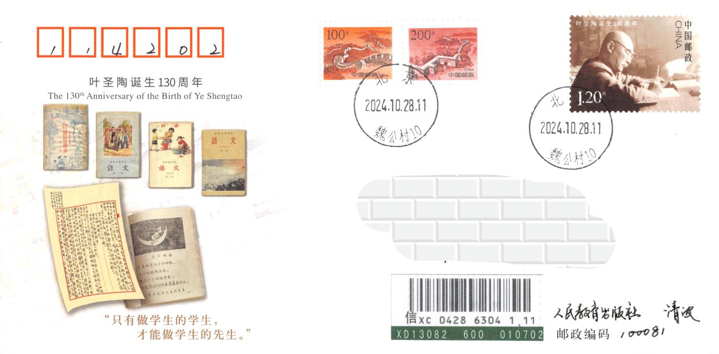9月11日（周四）20:00中国邮资封片国际挂专场拍卖 2024中国大陆JF《叶圣陶诞生130周年》长城补资 北京人民教育出版社原地首日挂寄国内 一套一枚 冯昊作品