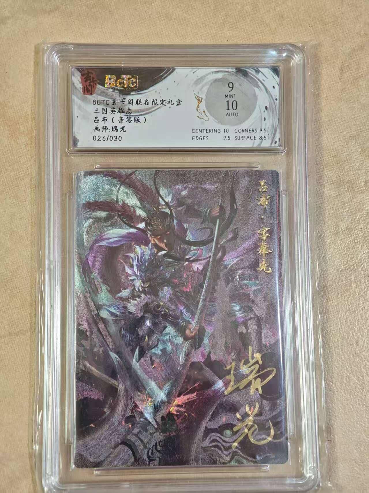 夜之极第三十期 （9月6日周六晚9点截拍，欢迎竞拍） 【亲签】保粹&玄卡阁 三国 瑞光 26/30 吕布 粗闪 9/10分