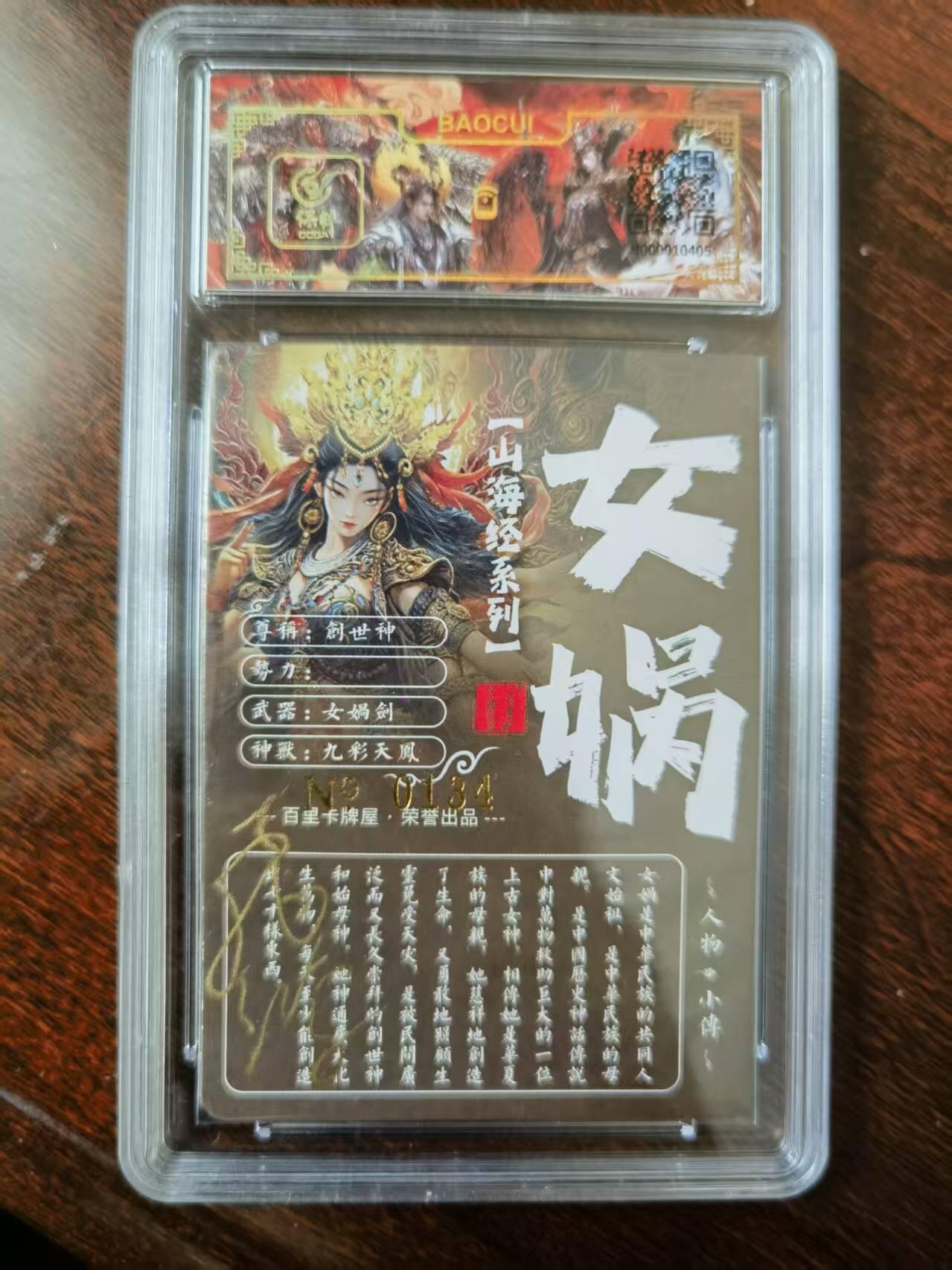 天玑星卡拍第120期《9.8周一截拍》持续收拍收评中 满赠卡需备注 【亲签卡】百里卡牌 苍之飞鸿 山海经 女娲 0134 冷烫粗闪 保粹专属标