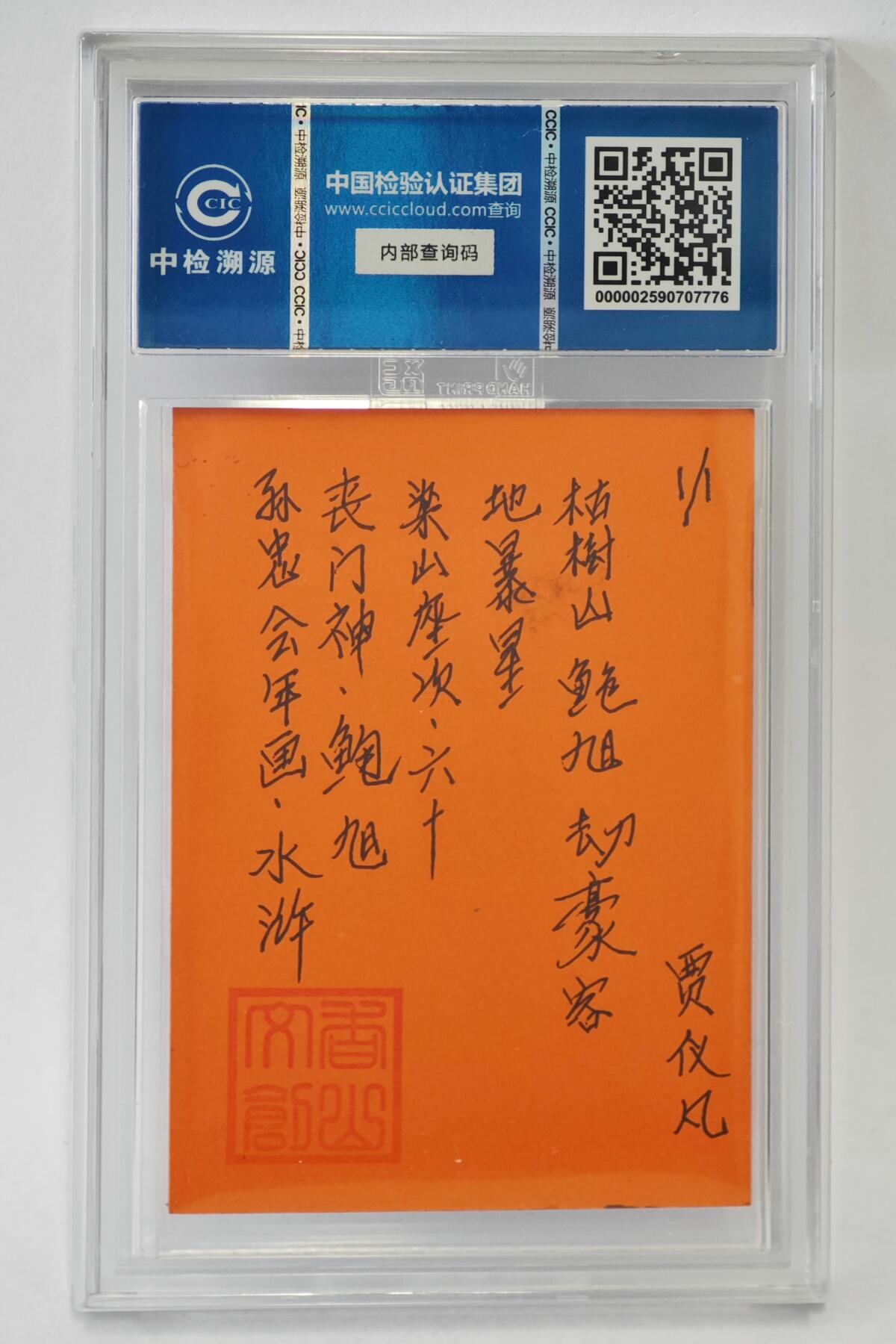 白泽拍卖卡牌手绘专场第24期（持续征集ING，白露暧秋色，月明清漏中） 2024 香山文创 年画水浒手绘卡 丧门神 鲍旭  贾仪凡签题 CCIC封装