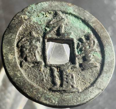 文馨钱币收藏第 270 场，优选精品银币，老铜币，古钱币专场 长期接收代拍品 - 少见极美品元丰通宝折二背上月，正郭俯丰，真书，直径大小看图