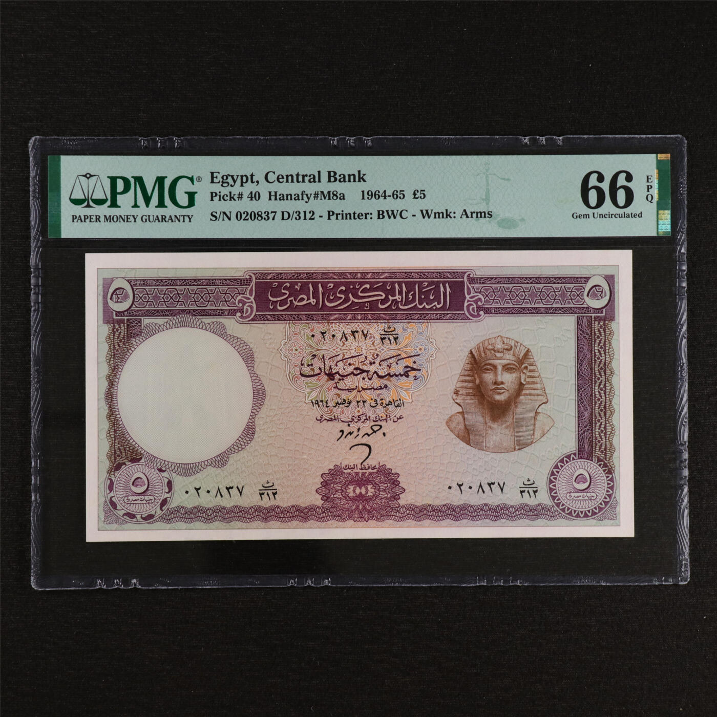 【亘邦集藏】第212期拍卖 1964-65年 埃及5镑 PMG 66EPQ 020837 D/312