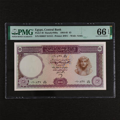 【亘邦集藏】第212期拍卖 - 1964-65年 埃及5镑 PMG 66EPQ 020837 D/312