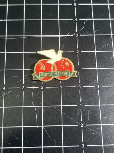 古冰库章牌勋赏收藏第41场拍卖 - 中苏友谊和平鸽