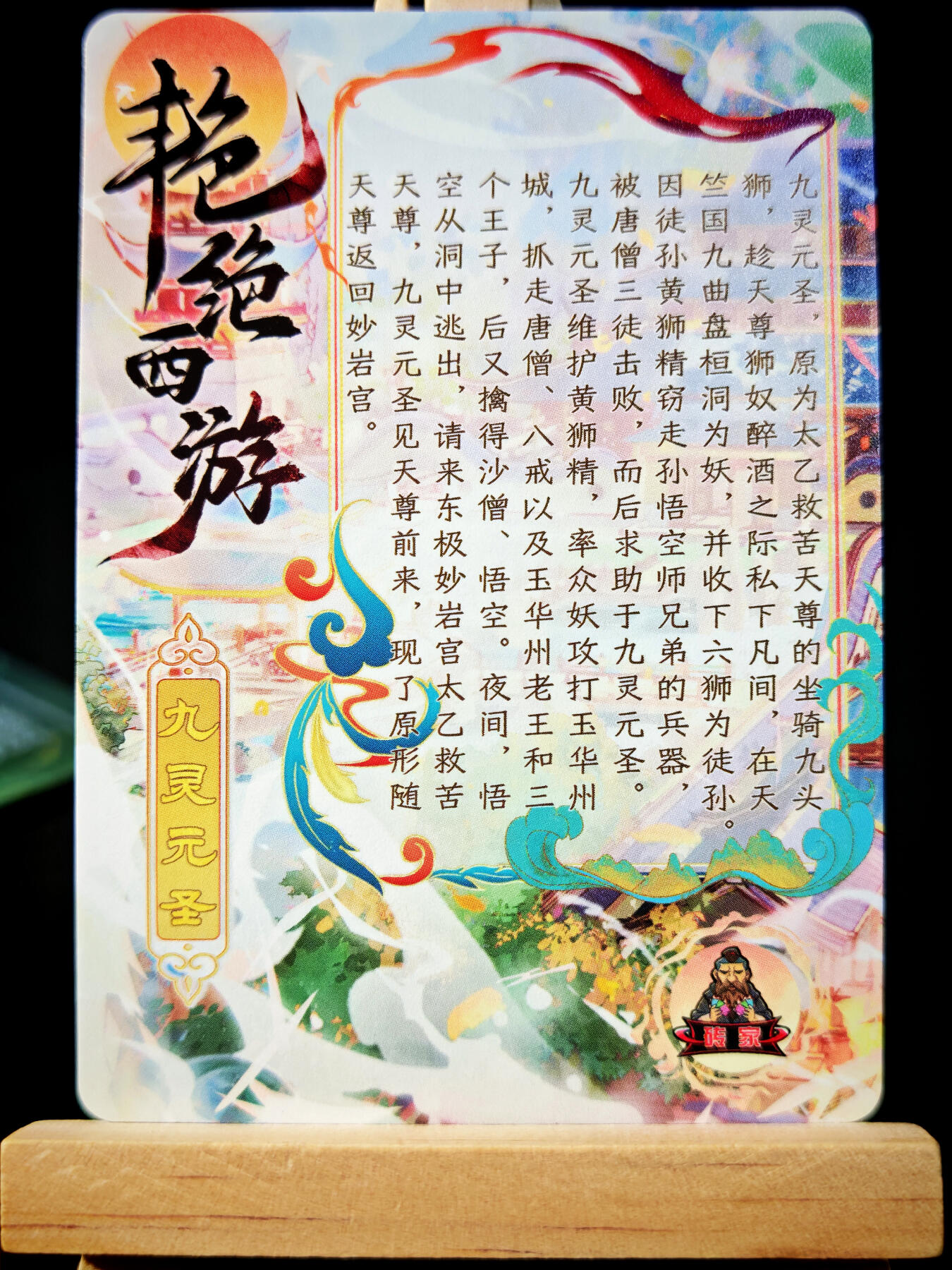 第14期★★0佣收拍★★~【琦卡当当铺】扫码加群抽[包邮券]~结束快~ (分享有奖) 砖家卡牌-艳绝西游-九灵元圣-半粗-1张