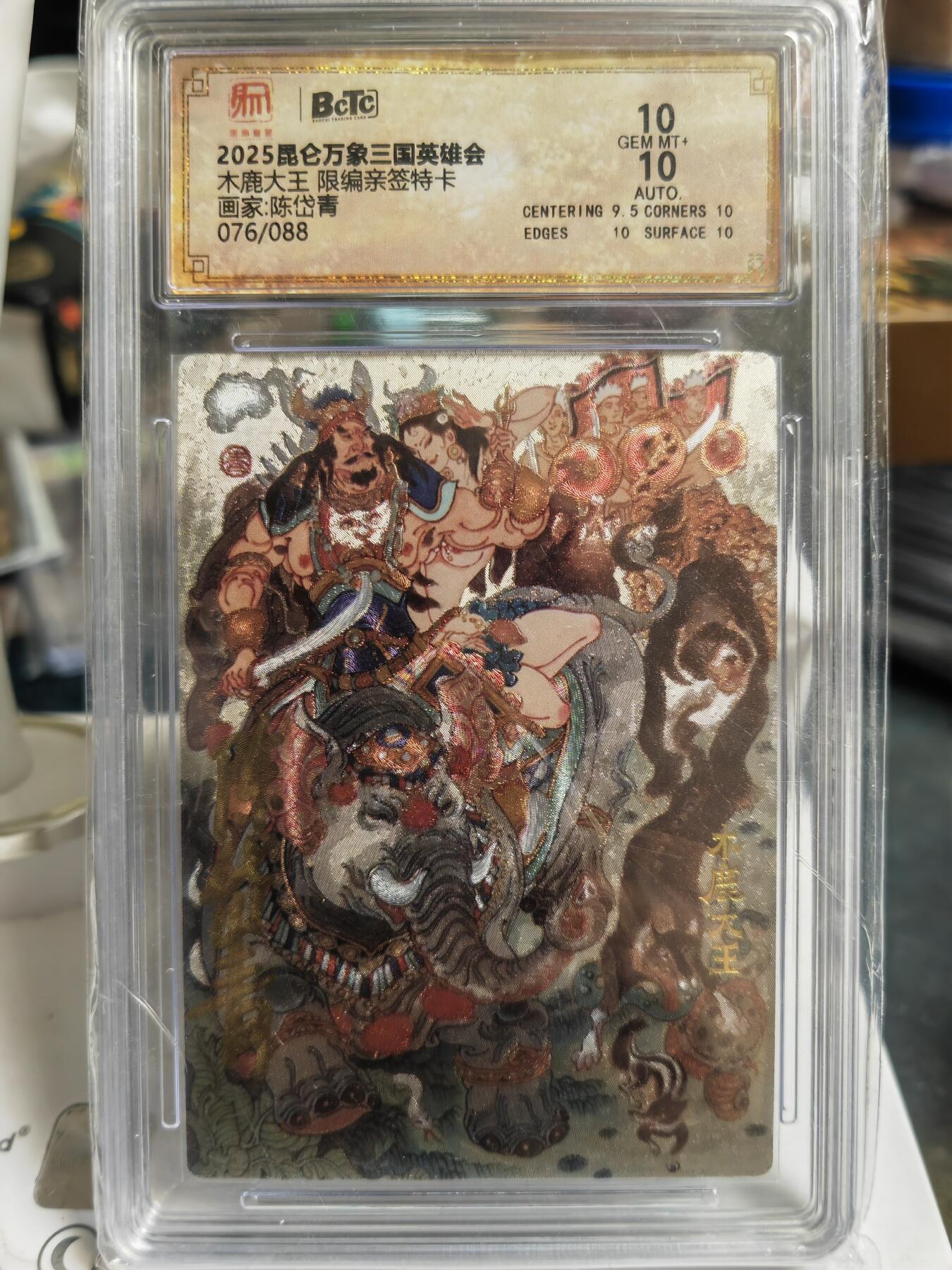 阳大大卡牌拍卖第70期（持续收拍品，周五晚上九点截拍，进群福利早知道） 【双10亲签卡】昆仑万象 三国英雄会 陈岱青 木鹿大王 限编076/088