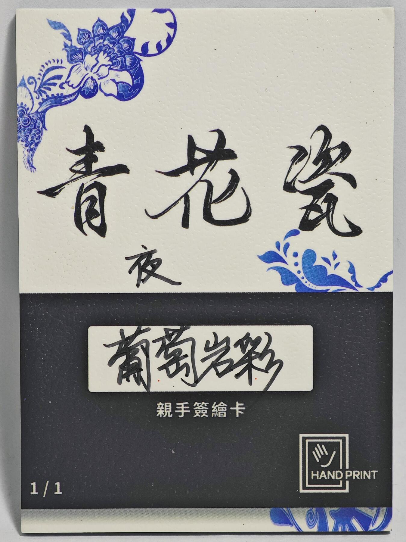 白泽拍卖卡牌手绘专场第24期（持续征集ING，白露暧秋色，月明清漏中） 2025 掌上潮流手绘卡 夜  葡萄岩彩亲签