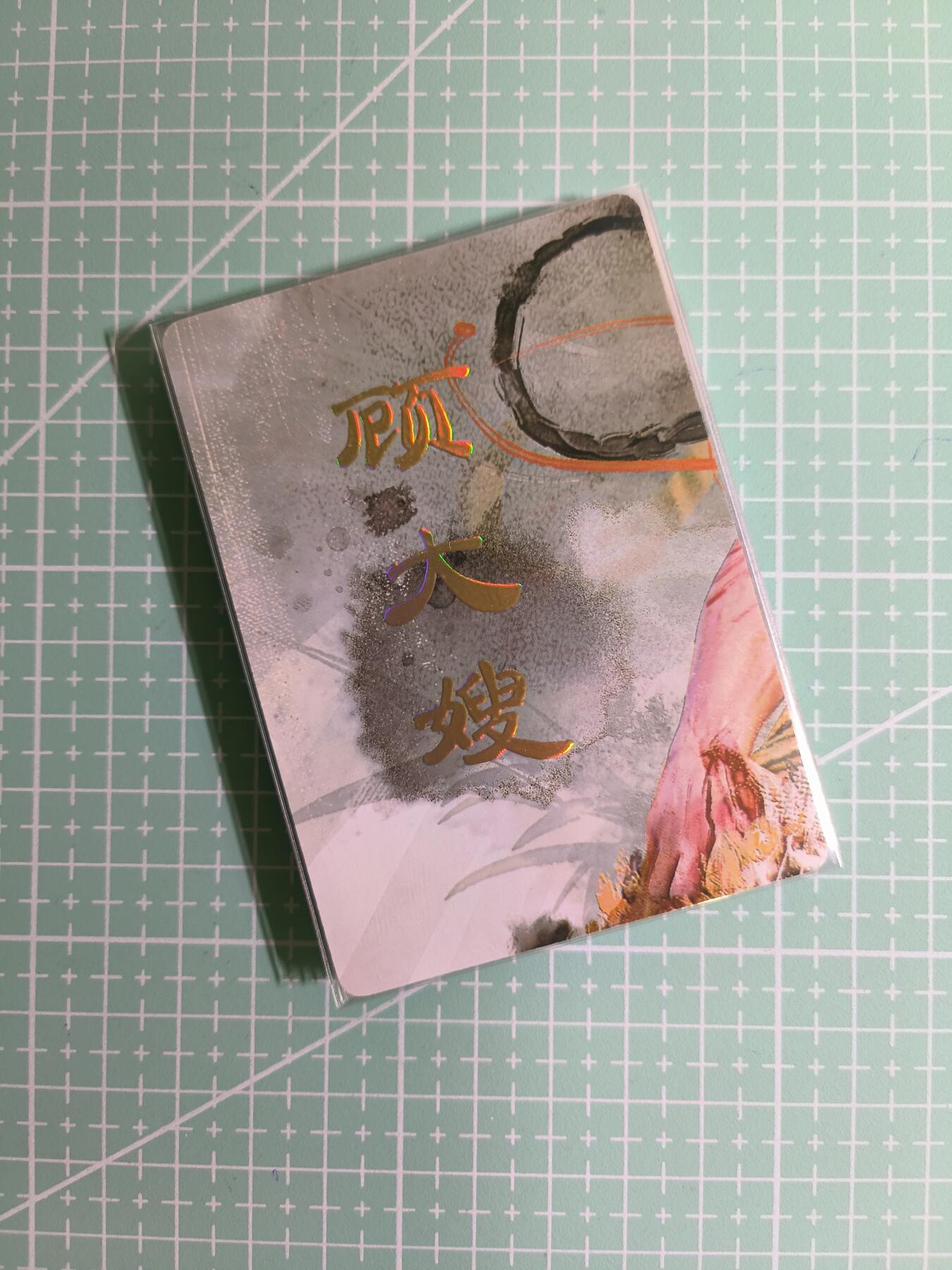 C先生卡牌 第11期 人间传亲签·西游姬亲签·乾坤未定亲签·轩辕春秋亲签·武韵红颜亲签(持续收拍品中...) 【九拼】燎原×刷子《人间传》顾大嫂