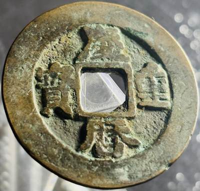 文馨钱币收藏第 270 场，优选精品银币，老铜币，古钱币专场 长期接收代拍品 - 传世美品庆历重宝对读昂重，九级币，直径大小看图