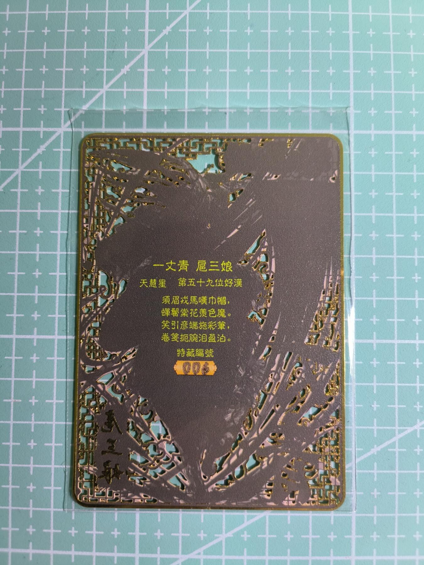 C先生卡牌 第11期 人间传亲签·西游姬亲签·乾坤未定亲签·轩辕春秋亲签·武韵红颜亲签(持续收拍品中...) 【金属镂空】《烽火梁山泊》编号006 扈三娘