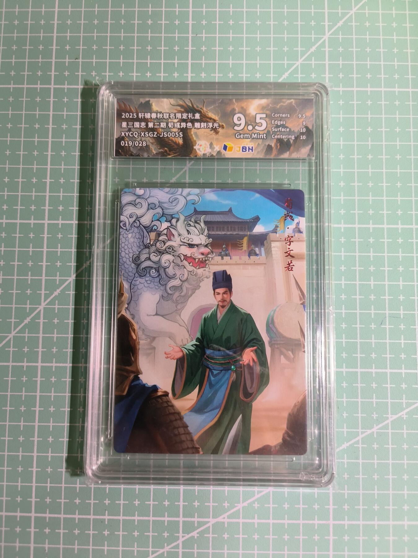 C先生卡牌 第11期 人间传亲签·西游姬亲签·乾坤未定亲签·轩辕春秋亲签·武韵红颜亲签(持续收拍品中...) 【雕刻浮光】轩辕春秋《星·三国志》019/028编 荀彧(异色) 9.5分