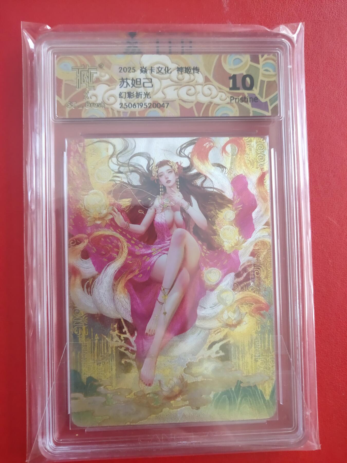 清风卡拍第十期(燎原卡牌为主，9月7日结拍) 神姬传(刷子)苏妲己幻彩折光10p(清凉)