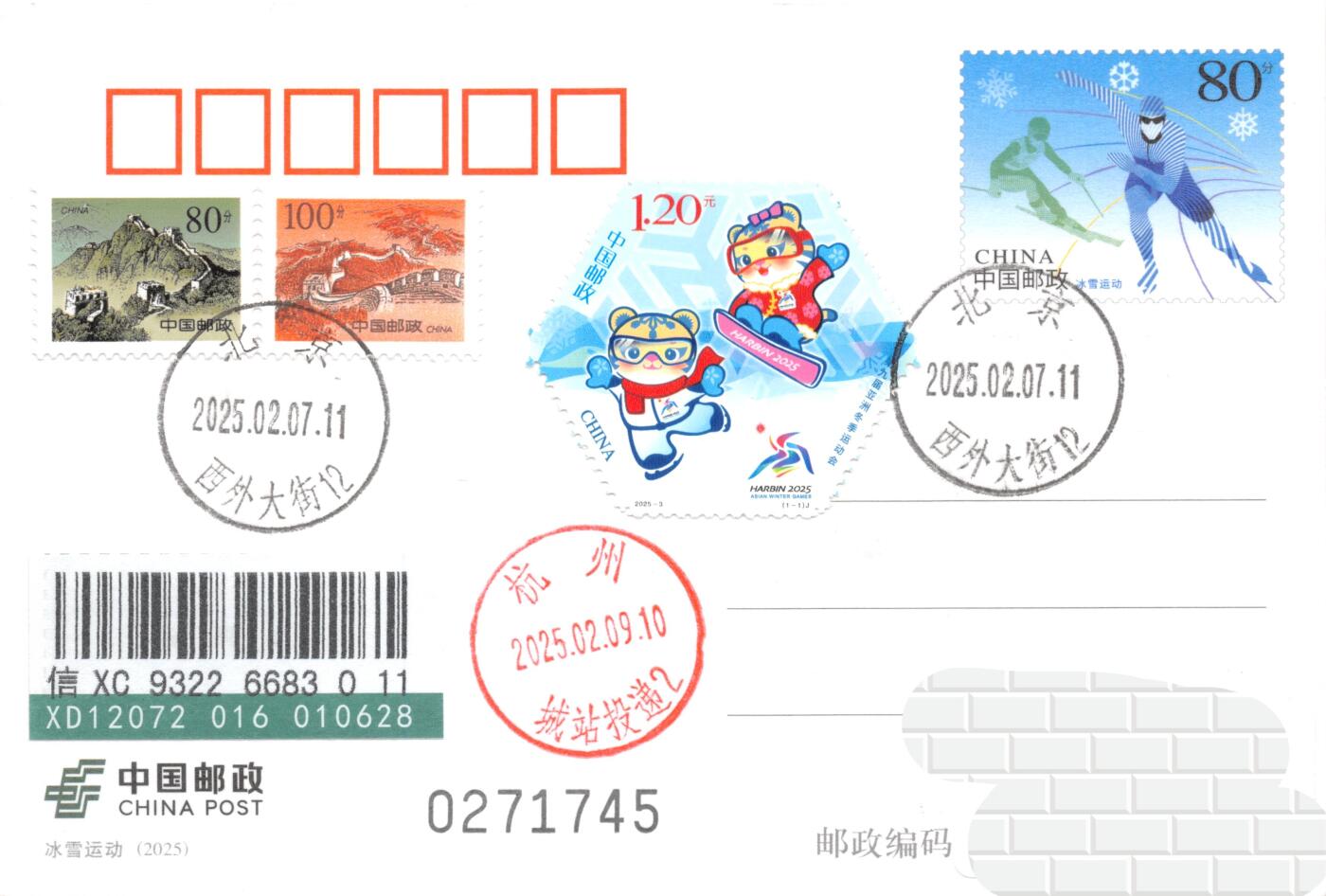 9月11日（周四）20:00中国邮资封片国际挂专场拍卖 2025中国大陆《第九届亚洲冬季运动会》 长城补资 北京原地首日挂寄国内 一套一枚