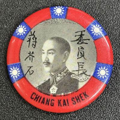 西秦中古拍卖第五十七期 - 不忘历史 抗战时期 民国蒋介石像章 海外华侨抗战募捐纪念章