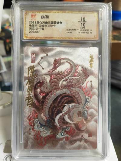 阳大大卡牌拍卖第70期（持续收拍品，周五晚上九点截拍，进群福利早知道） - 【双10亲签卡】昆仑万象 三国英雄会 陈岱青 龟虽寿 限编029/088