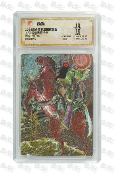 白泽拍卖卡牌手绘专场第24期（持续征集ING，白露暧秋色，月明清漏中） - 2025 昆仑万象三国英雄会 关羽 046/050 权迎东亲签 粗闪 保粹评级 爆金10 10AUTO 特标