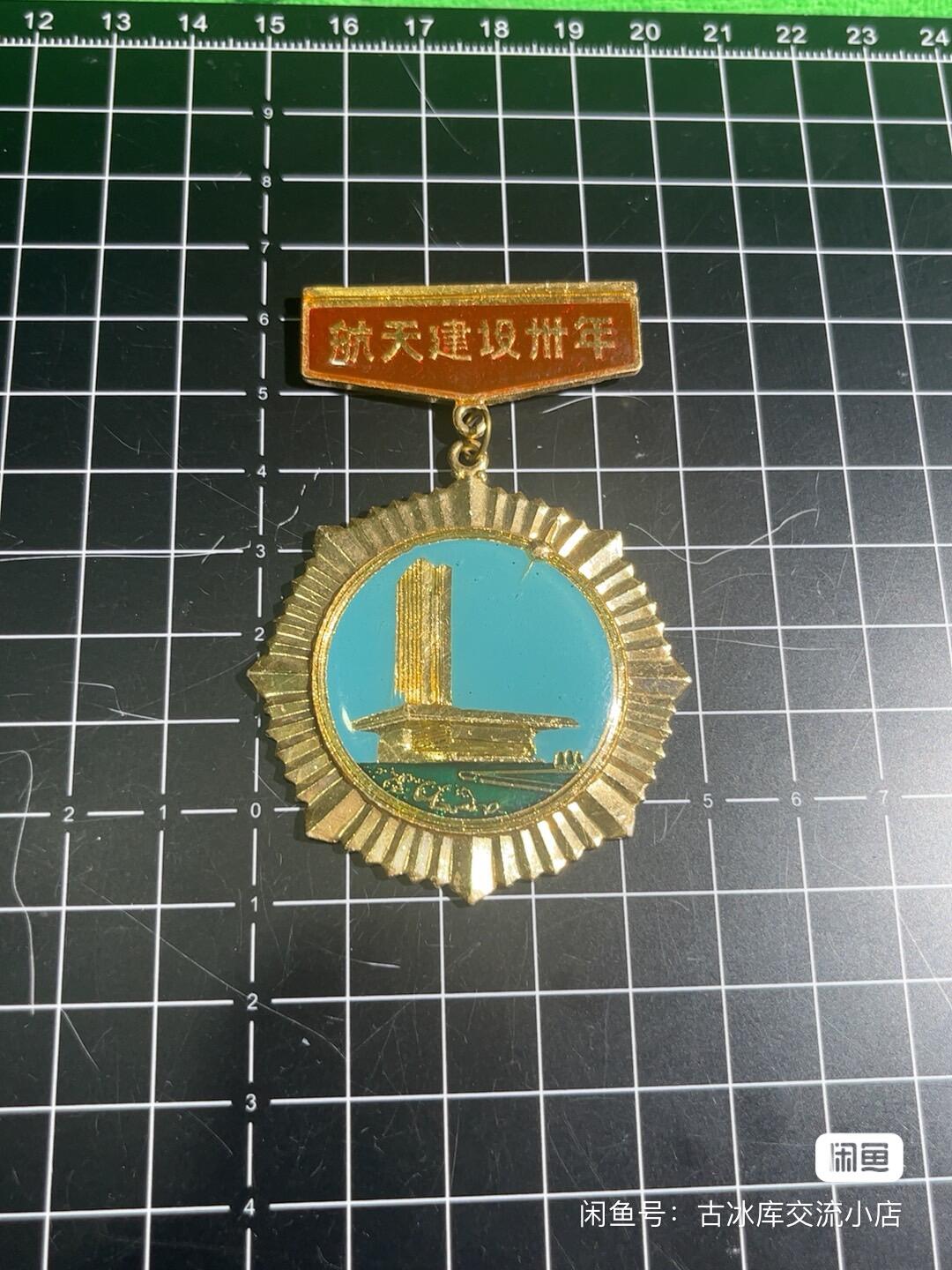 古冰库章牌勋赏收藏第41场拍卖