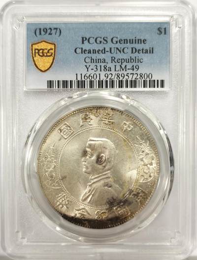 博洋堂世界钱币拍卖第137期（全场包邮） - PCGS UNC 孙像开国纪念币壹圆，处理得当有机会出分