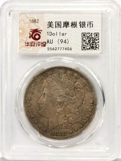 博洋堂世界钱币拍卖第137期（全场包邮） - 华夏 AU94 美帝早期1882年摩根女神大银元，新鲜出炉！个人一手送评北京华夏评级总部严评。双面原味传世老黑油酱彩，AU底板，高点几乎没有任何磨损，字口全深打，摩根女神发丝精度到位，老鹰胸毛饱满，翅膀细节犀利割手，老鹰面没有被黑酱彩覆盖的地方可以看到明显转光。本来AU55的品相给个AU94，果然国评头部权威公司也学着PCGS批量给94了，无语。玩个原汁原味老味道。